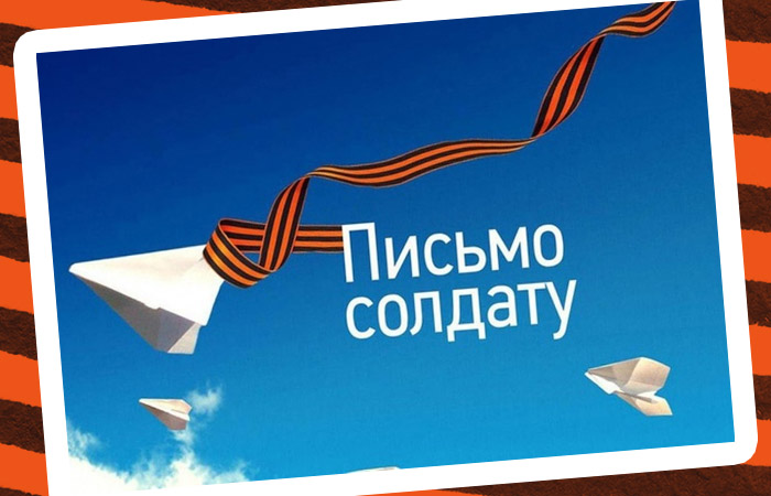 Астраханская область присоединится к акции «Письмо солдату»