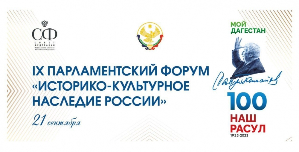 Игорь Мартынов принимает участие в парламентском форуме под эгидой Совета Федерации