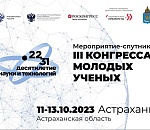Решение экологических вопросов региона обсудят на III Конгрессе молодых ученых в Астраханской области