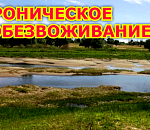 Астраханской области урезают водный «паек» уже регулярно