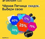 Астраханцам в «Черную Пятницу» билайн предложил скидки до 75%