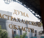 Дума Астраханской области шестого созыва подвела итоги своей работы. Экономика