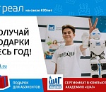 «РЕАЛ» дарит сертификаты в Малую Компьютерную Академию «ШАГ» в честь своего 30-летия! 