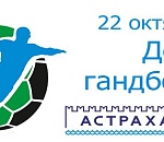 22 октября – День гандбола в Астрахани