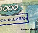 ПРОВЕРЯЙ КУПЮРЫ. В Астрахань прибыла новая партия фальшивых 1000-рублевок