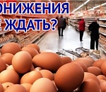 Удар по яйцам-5: В Астрахани только стала снижаться цена, как в столице заявляют, будто стоимость продукта и так оптимальна 