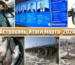 Астрахань. Итоги марта-2024. В ожидании большой воды, большой нефти и больших променадов