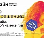 Жителям Астраханской области билайн дает скидку 50% на тариф «Твое решение»
