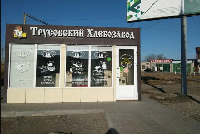 Официально: ответ «Трусовского хлебозавода» на штраф от Росприроднадзора