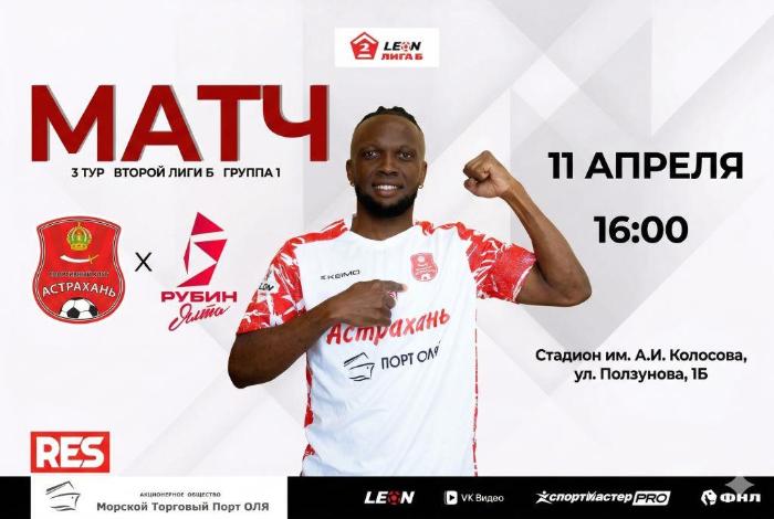 Сегодня футбольный клуб «Астрахань» сразится с ялтинским «Рубином» на домашней арене