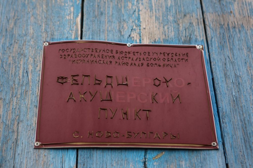 На астраханскую сельскую медицину надо 2,3 миллиарда 