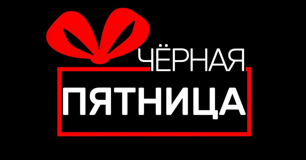 Несколько советов астраханцам в преддверии черной пятницы