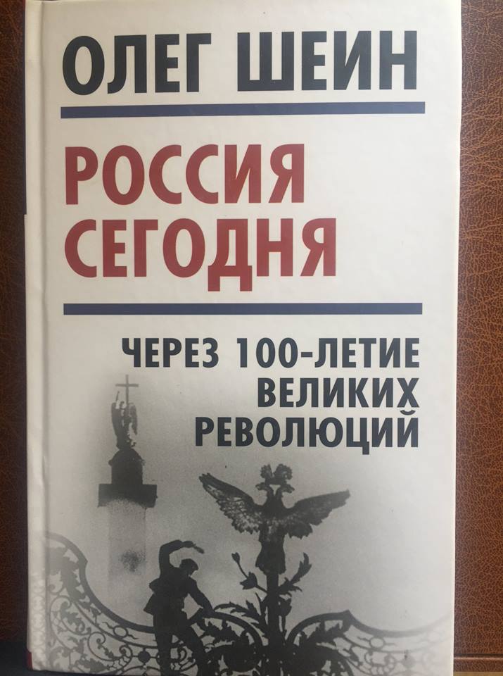 Олег Шеин написал книгу про революцию: никаких мифов, только правда