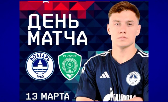 Стала известна дата игры астраханского «Волгаря» в четвертьфинале Кубка России