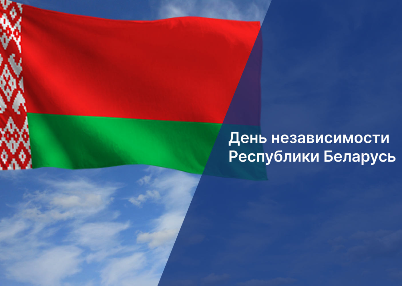 Игорь Мартынов поздравил коллег из Могилёвской области с Днём Независимости Республики Беларусь