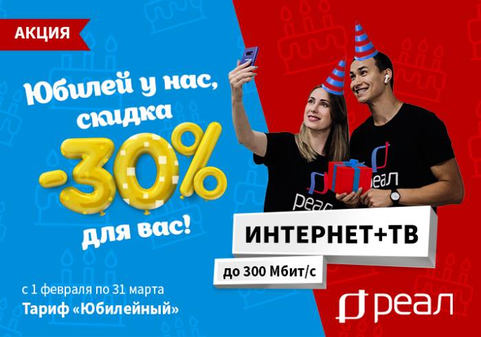 30 лет на связи! Компания «РЕАЛ» дарит скидку 30% на домашний интернет в честь юбилея!