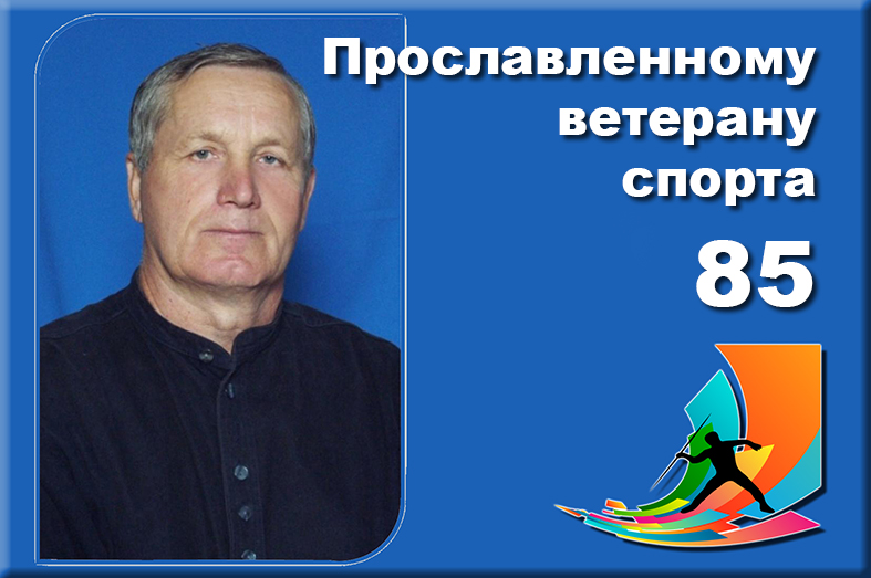 Прославленному тренеру из Астрахани Виктору Филатову – 85!