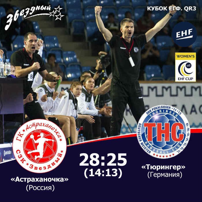 «Астраханочка» победила немецкий «Тюрингер»