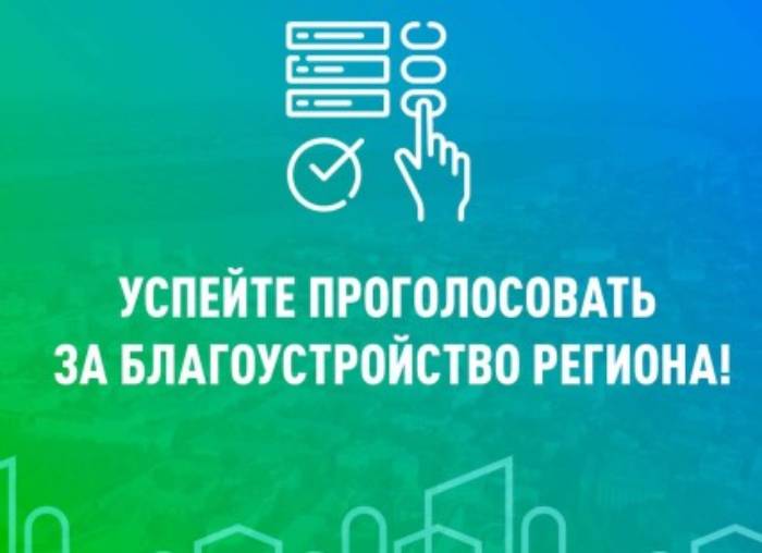 За места благоустройства проголосовали около 55 000 астраханцев