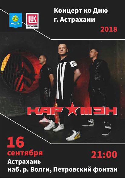 Астраханцев ждет выступление легендарной группы «Кар-Мэн»