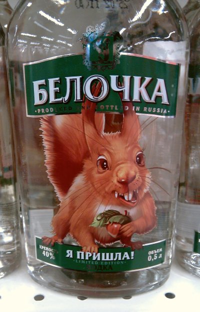 ВОДКА «БЕЛОЧКА – Я ПРИШЛА». Правительственная антиалкогольная кампания превратилась в рекламу новой водки