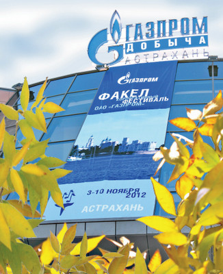 Газпромовцы зажгли «Факел» в Астрахани