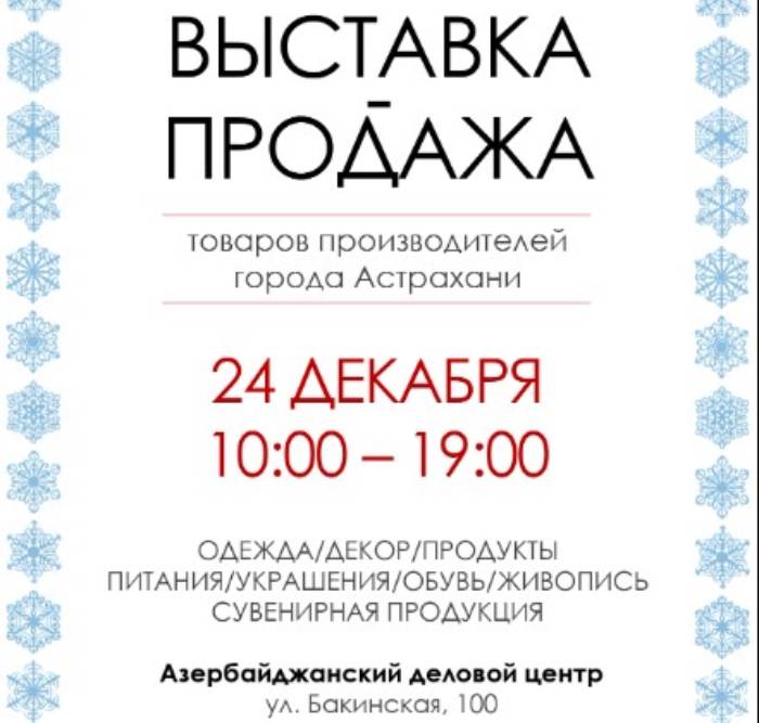 Астраханцев приглашают на новогоднюю выставку-продажу