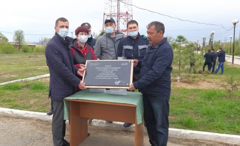 На севере Астраханской области основали сквер железнодорожников