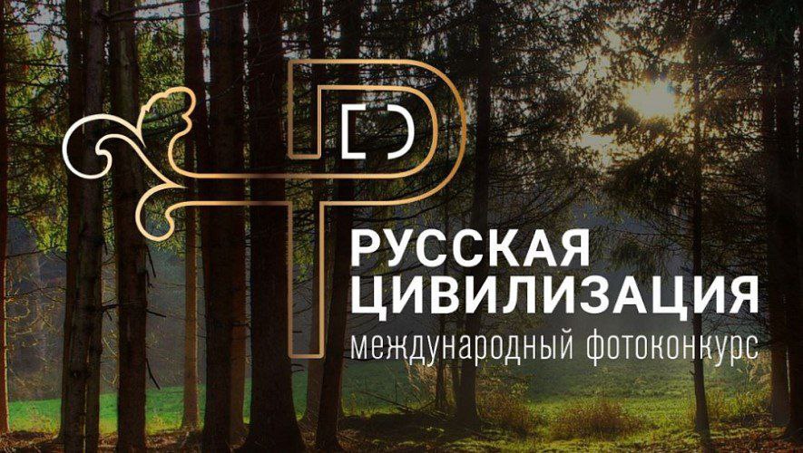 Астраханцы могут принять участие в международном фотоконкурсе «Русская цивилизация»