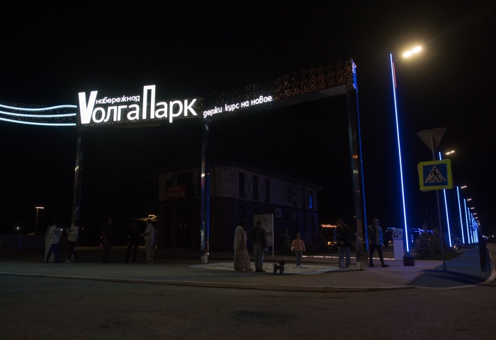 Vолга парк ждет астраханцев!