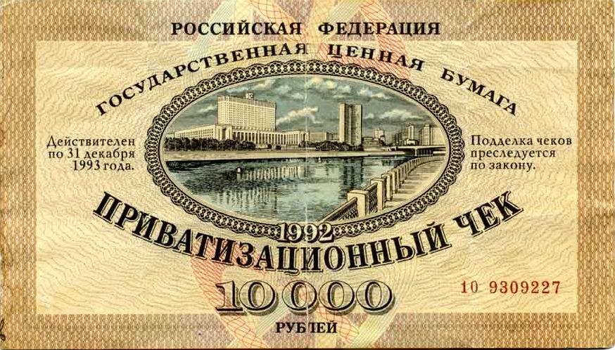 Ровно 30 лет назад россиянам выдали ваучеры