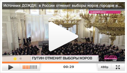 Путин объявит, что выбирать мэров и гордумы больше не будем, - источник "ДОЖДЬ-ТВ"