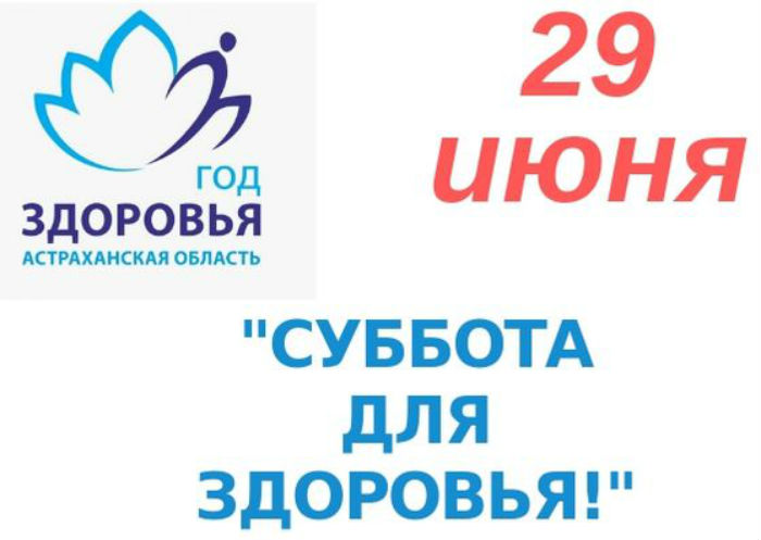 29 июня состоится «Суббота для здоровья»