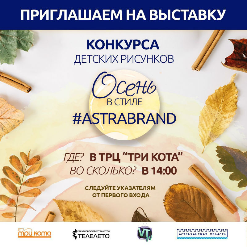 Конкурс детских рисунков «Осень в стиле #astrabrand»: подведены итоги