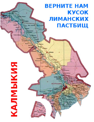 Калмыкия претендует на 340 тыс га территории Астраханской области