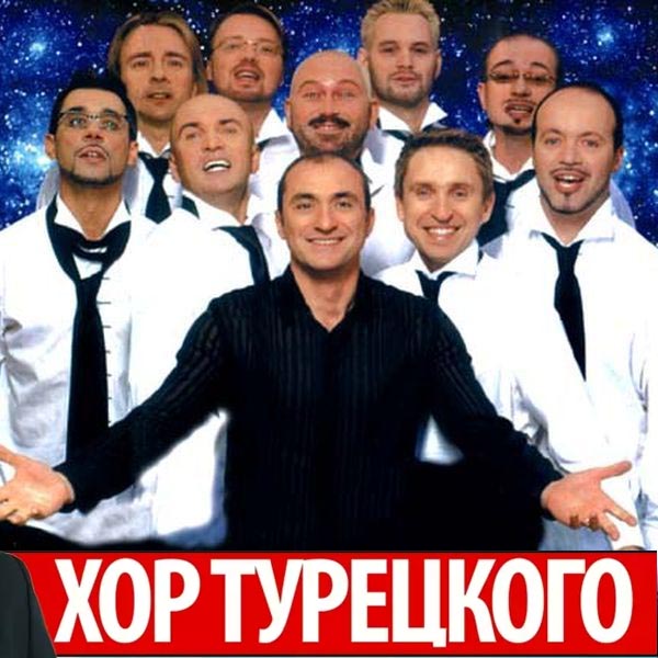"Хор Турецкого" рассчитывает на астраханского губернатора