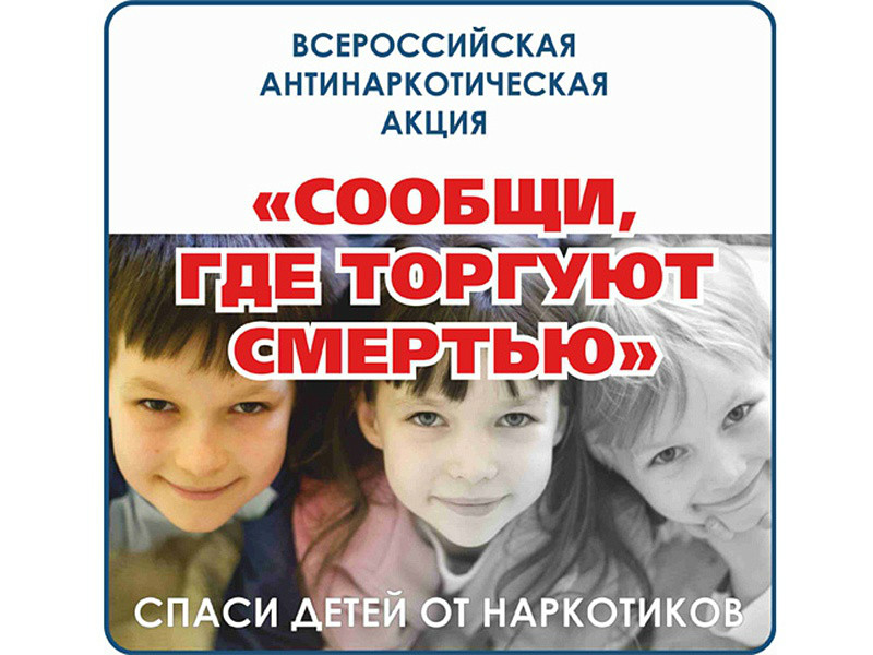 «Сообщи, где торгуют смертью»