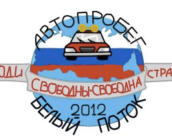 Участники автопробега « Белый Поток»  прибыли в Астрахань