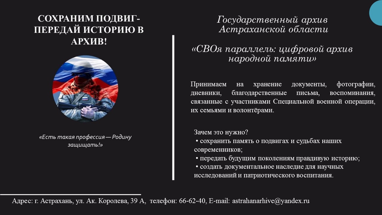В Астрахани собирают архив народной памяти об СВО