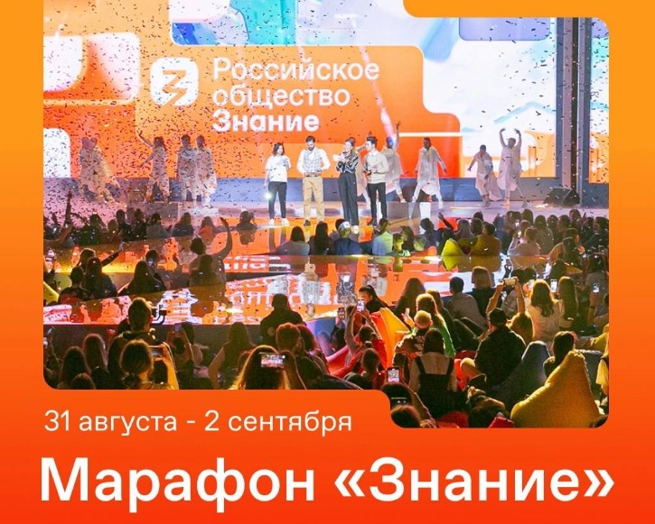 Астраханцы могут посетить просветительский марафон «Знание»