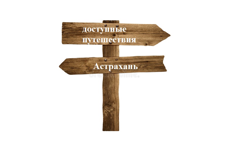 Статистика: астраханцам недоступны путешествия больше всех в стране