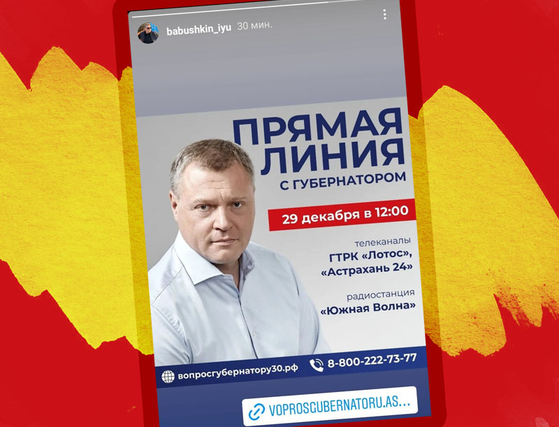 И все-таки у астраханского губернатора будет третья прямая линия
