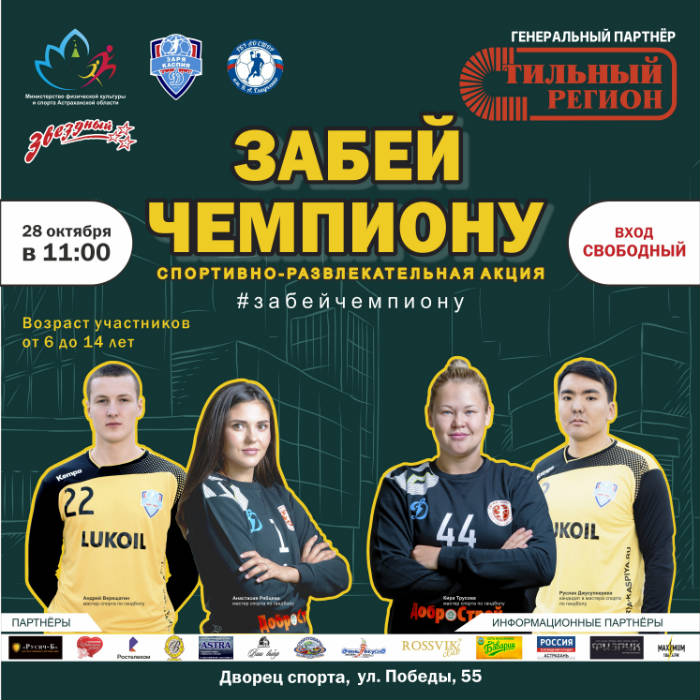 В Астрахани стартует спортивно-развлекательная акция «Забей ЧЕМПИОНУ»