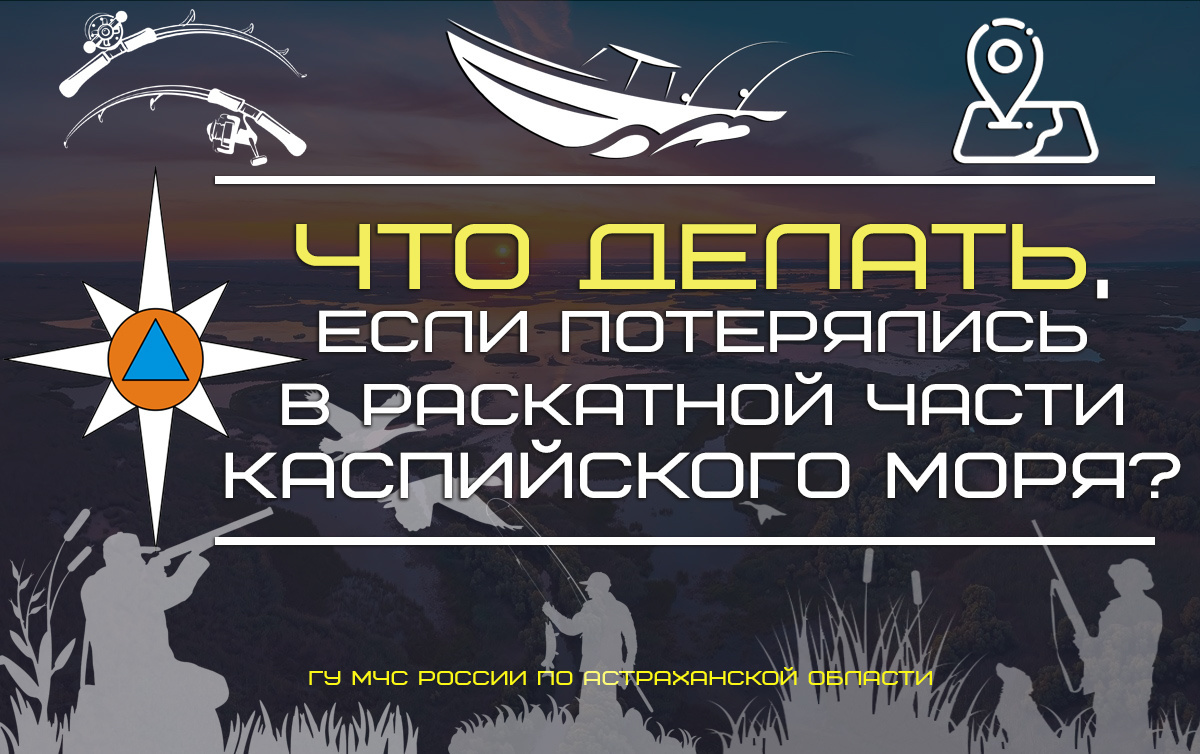Астраханцы! Что делать, если вы потерялись в раскатной части Каспийского моря