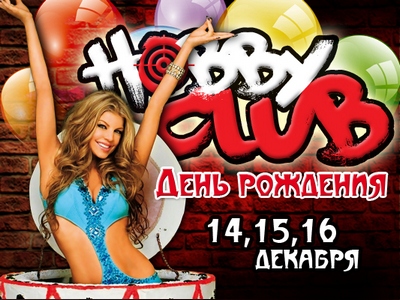 ДЕНЬ РОЖДЕНИЯ "HOBBY CLUB": развлекательному комплексу 1 год! 