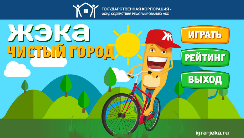 Астраханских школьников приглашают принять участие во Всероссийском киберспортивном турнире «ЖЭКА: Чистый город»