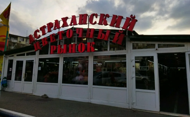 Астраханский арбитраж не разрешил ломать навес цветочного рынка на Бэра