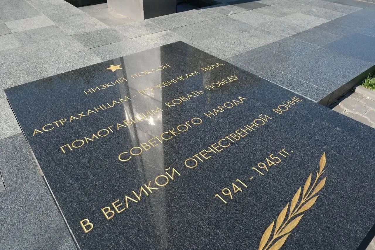 В Астрахани почтили память участников Великой Отечественной войны  