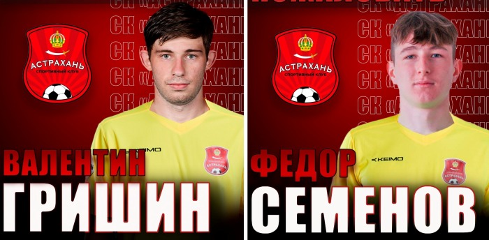 Пополнение состава «Астрахань» начинает с вратарей, один из которых играл за юношескую сборную России