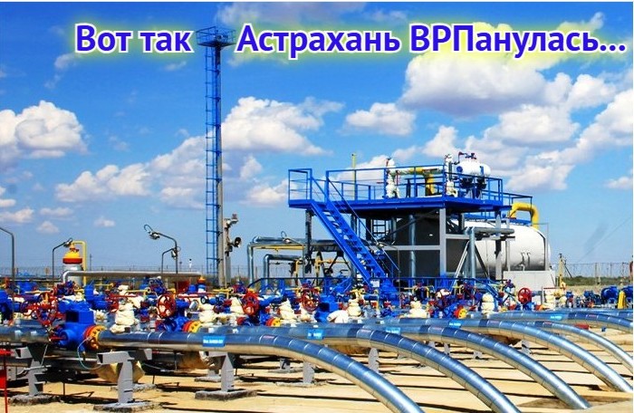 Не добытчики мы: Минэконом России определил Астраханскую область аутсайдером на ближайшие годы